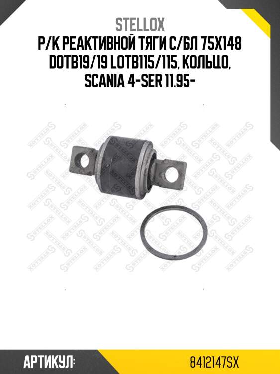 Р/к реактивной тяги с/бл 75x148 dотв19/19 lотв115/115, кольцо, scania 4-ser 11.95-