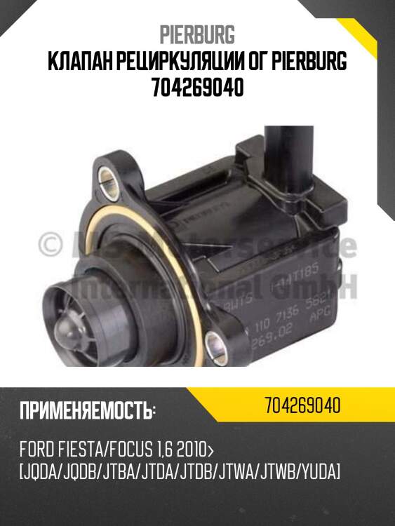 Клапан рециркуляции ог pierburg 704269040