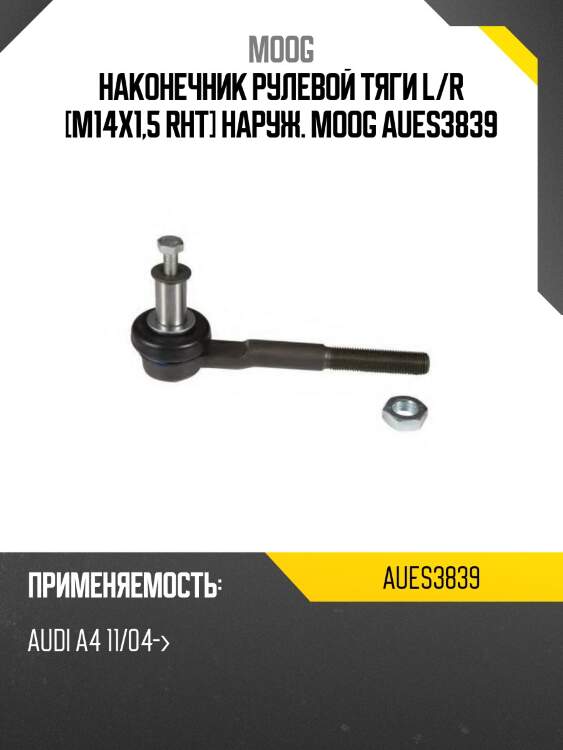 Наконечник рулевой тяги l/r [m14x1,5 rht] наруж. moog aues3839