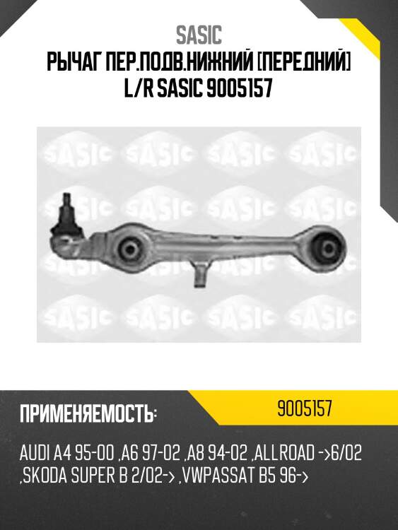 Рычаг пер.подв.нижний [передний] l/r sasic 9005157