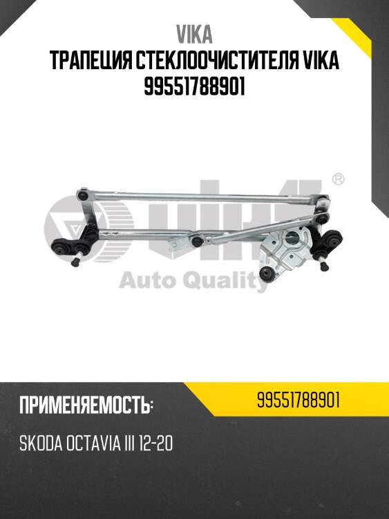 Трапеция стеклоочистителя vika 99551788901