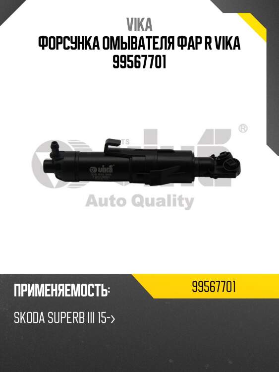 Форсунка омывателя фар r vika 99567701
