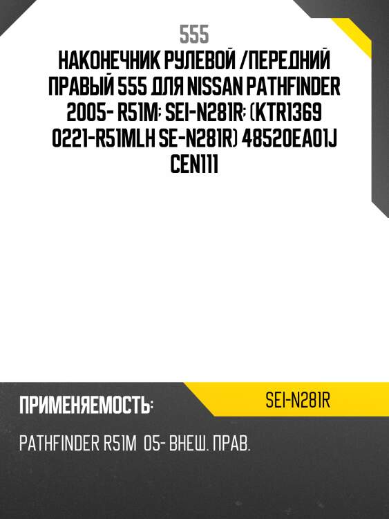 Наконечник рулевой /передний правый 555 для nissan pathfinder 2005- r51m  sei-n281r  (ktr1369 0221-r51mlh se-n281r) 48520ea01j cen111