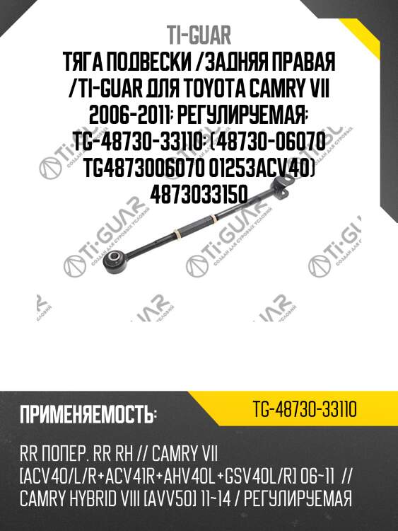 Тяга подвески /задняя правая /ti-guar для toyota camry vii 2006-2011  регулируемая  tg-48730-33110  (48730-06070 tg4873006070 01253acv40) 4873033150