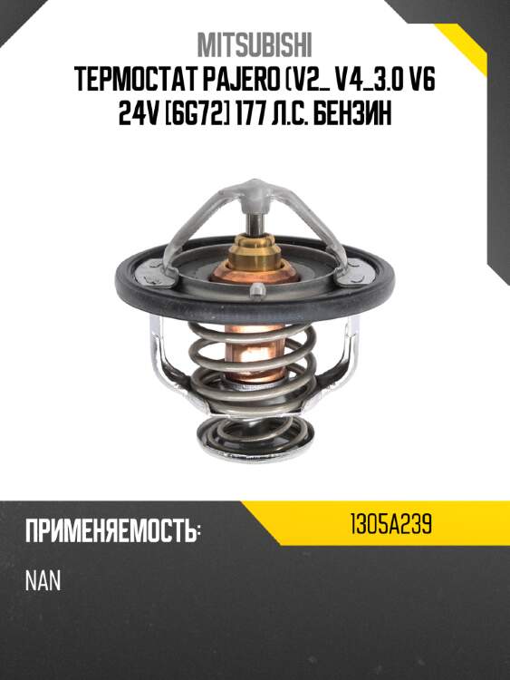 Термостат pajero  v2_ v4_3.0 v6 24v [6g72] 177 л.с. бензин mitsubishi 1305a239