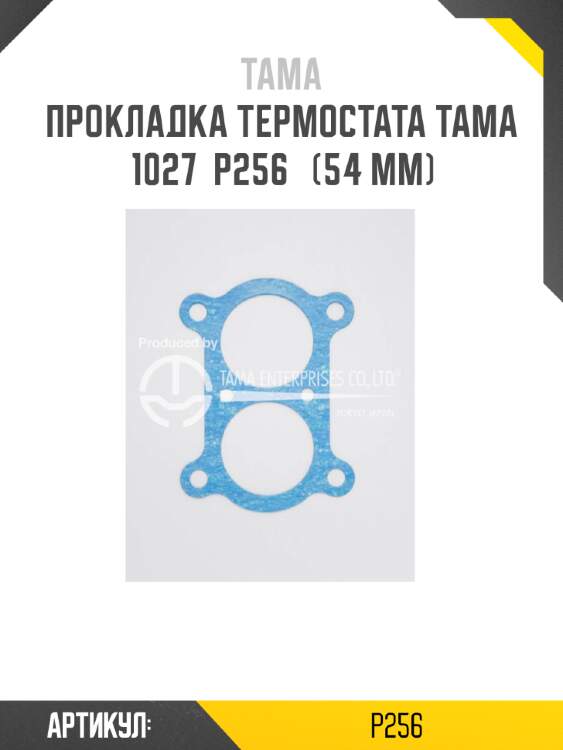 Прокладка термостата tama 1027  p256   (54 мм)