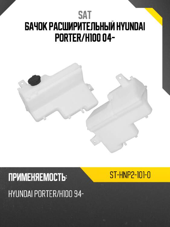 Бачок расширительный hyundai porter sat st-hnp2-101-0