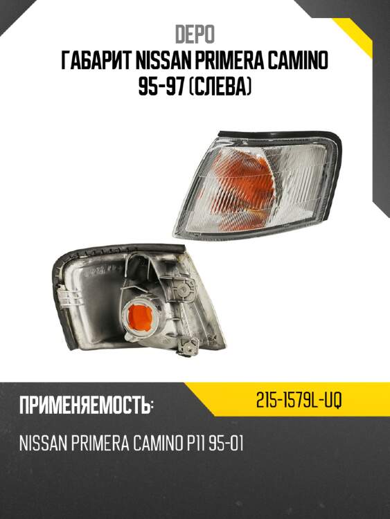 Габарит nissan primera camino 95-97 слева depo 215-1579l-uq