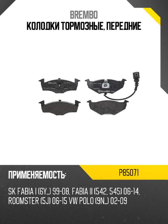 Колодки тормозные, передние brembo p85071