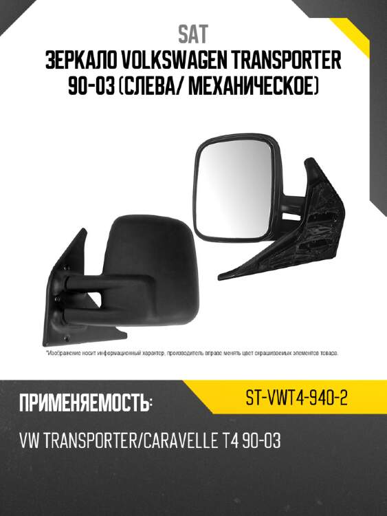 Зеркало volkswagen transporter 90-03 слева sat st-vwt4-940-2