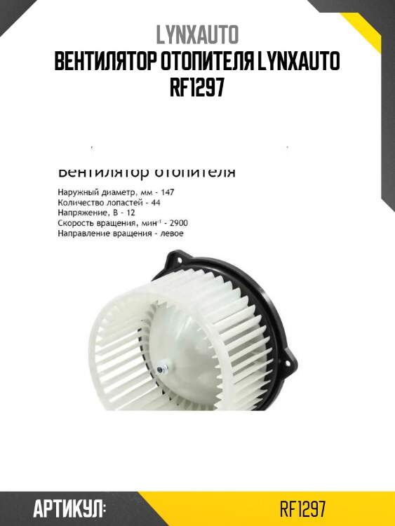 Вентилятор отопителя lynxauto rf1297