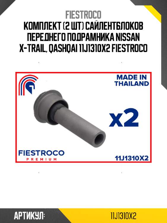 Комплект (2 шт) сайлентблоков переднего подрамника nissan x-trail, qashqai 11j1310x2 fiestroco