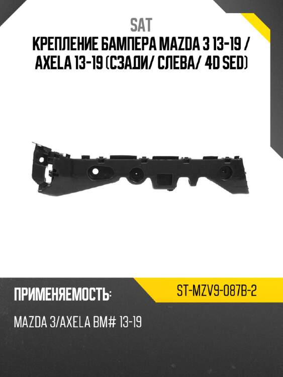 Крепление бампера mazda 3 13-19  sat st-mzv9-087b-2