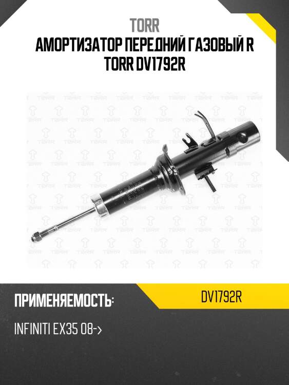 Амортизатор передний газовый r torr dv1792r