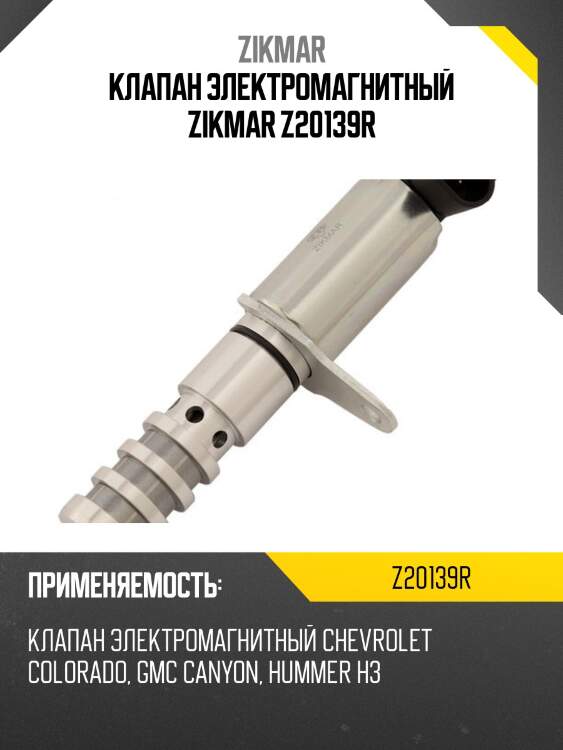 Клапан электромагнитный zikmar z20139r