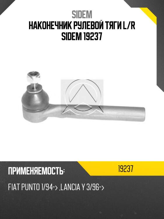 Наконечник рулевой тяги l/r sidem 19237