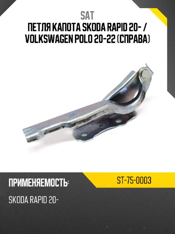 Петля капота skoda rapid 20-  sat st-75-0003