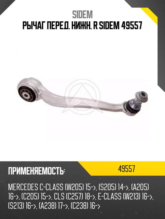 Рычаг перед. нижн. r sidem 49557