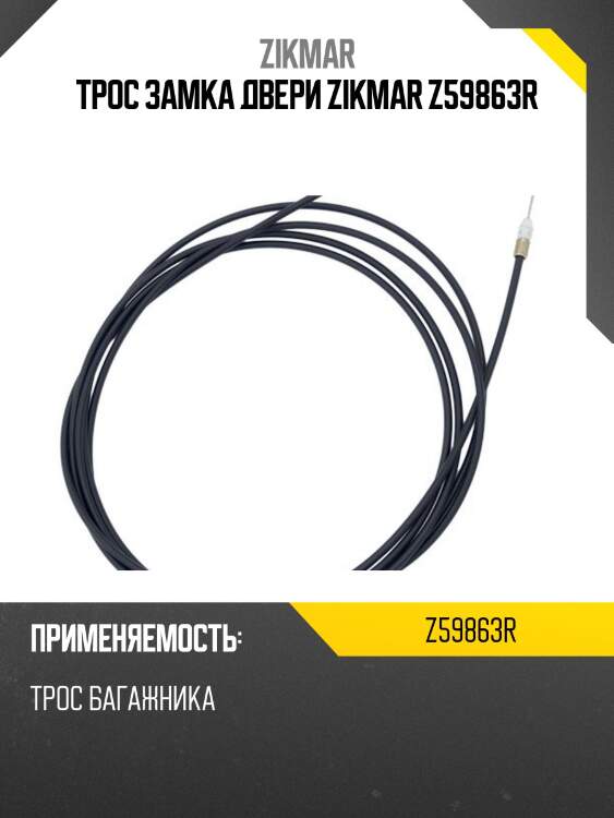Трос замка двери zikmar z59863r