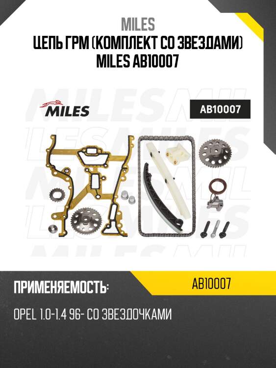 Цепь грм (комплект co звездами) miles ab10007