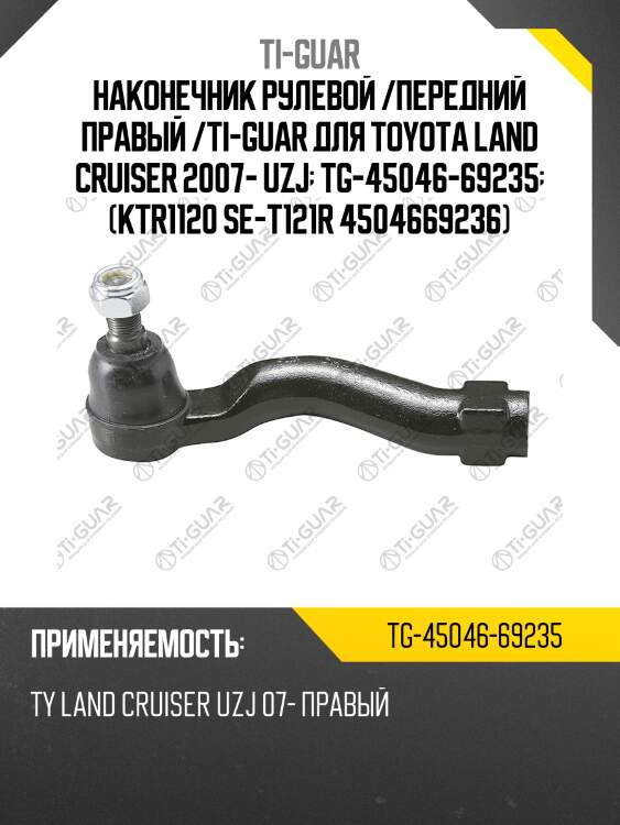 Наконечник рулевой /передний правый /ti-guar для toyota land cruiser 2007- uzj  tg-45046-69235  (ktr1120 se-t121r 4504669236)