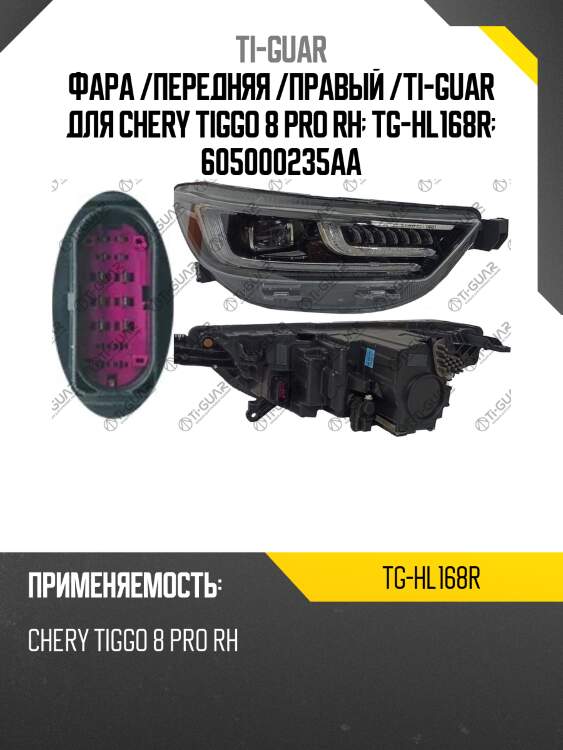 Фара /передняя /правый /ti-guar для chery tiggo 8 pro rh  tg-hl168r  605000235aa