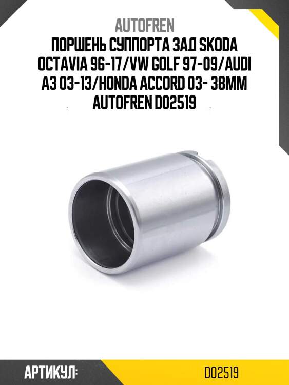 Поршень суппорта зад skoda octavia 96-17/vw golf 97-09/audi a3 03-13/honda accord 03- 38mm autofren d02519