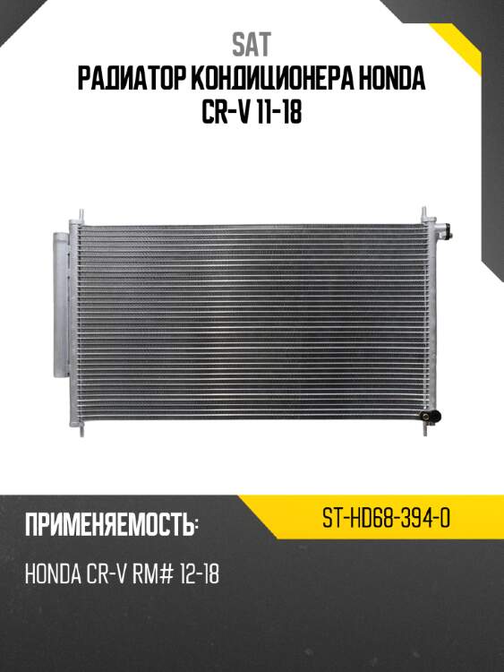 Радиатор кондиционера honda cr-v 11-18 sat st-hd68-394-0
