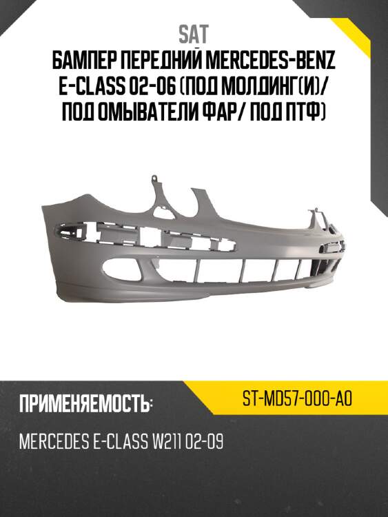 Бампер передний mercedes-benz e-class 02-06 под молдинги sat st-md57-000-a0