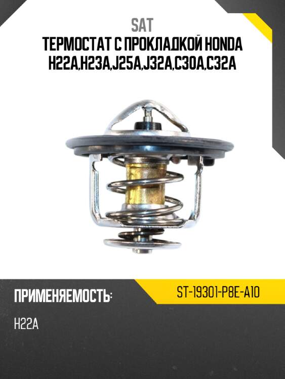 Термостат с прокладкой honda h22a,h23a,j25a,j32a,c30a,c32a sat st-19301-p8e-a10