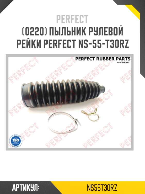 Пыльник рулевой рейки perfect ns-55-t30rz perfect ns55t30rz