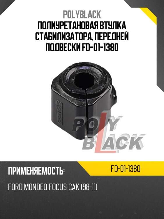 Полиуретановая втулка стабилизатора, передней подвески fd-01-1380