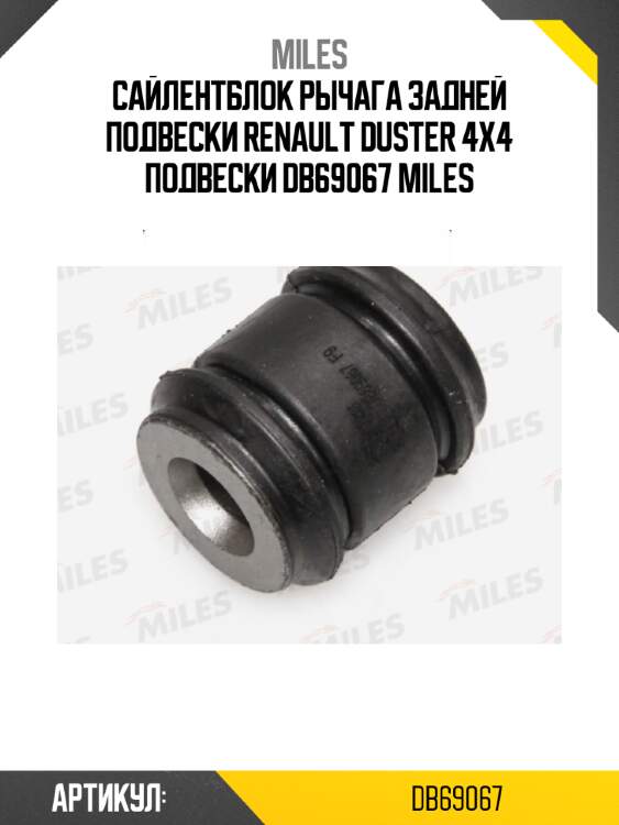 Сайлентблок рычага задней подвески RENAULT DUSTER 4x4 подвески DB69067 MILES