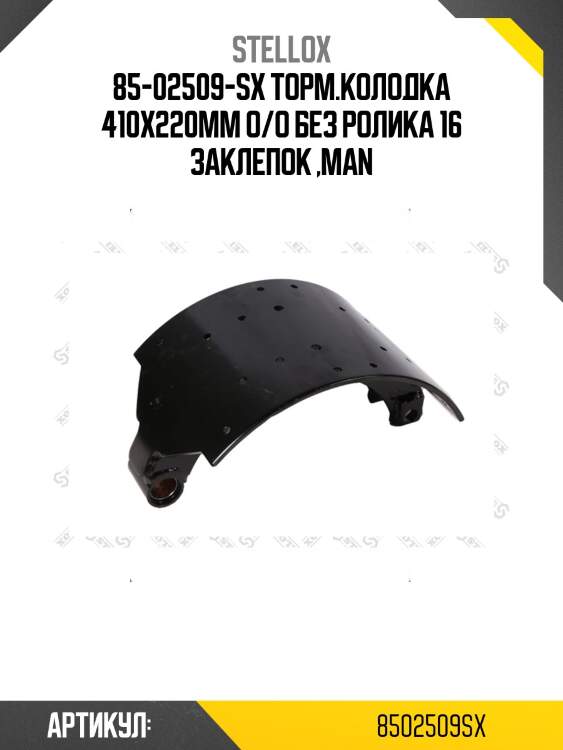 85-02509-sx торм.колодка 410x220мм o/o без ролика 16 заклепок ,man