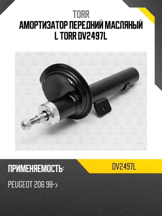 Амортизатор передний масляный l torr dv2497l