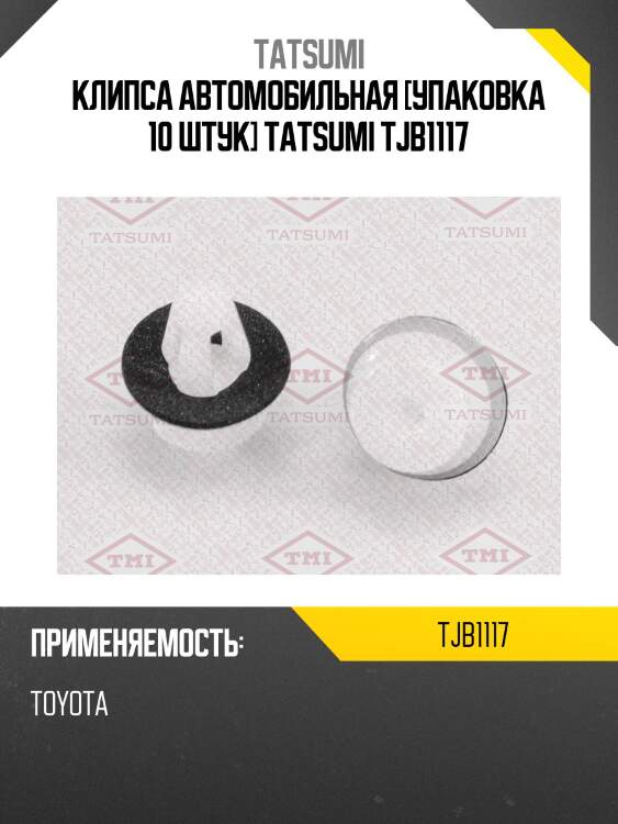 Клипса автомобильная [упаковка 10 штук] tatsumi tjb1117