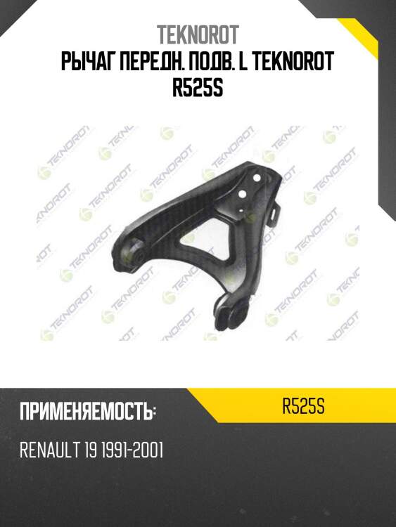 Рычаг передн. подв. l teknorot r525s
