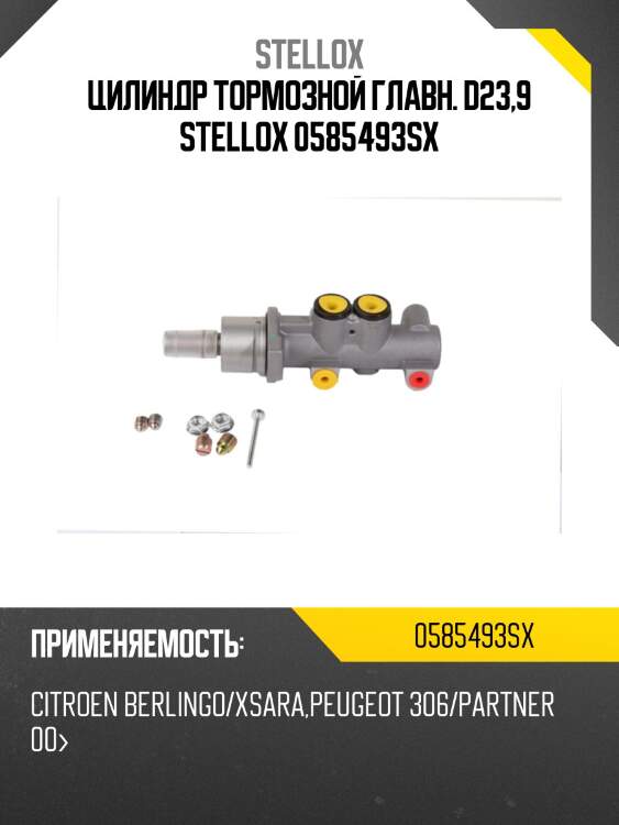 Цилиндр тормозной главн. d23,9 stellox 0585493sx