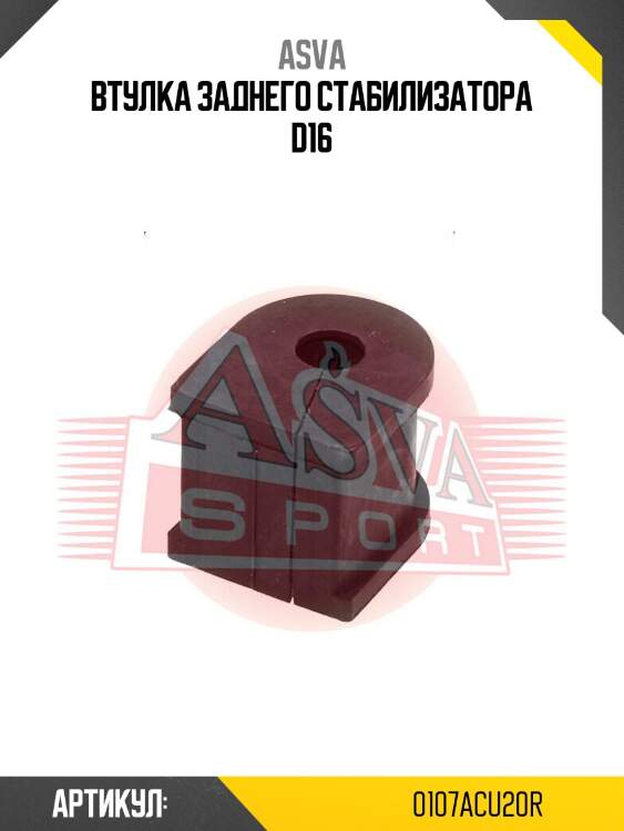 Втулка заднего стабилизатора d16