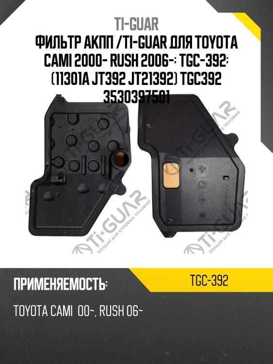 Фильтр акпп /ti-guar для toyota cami 2000- rush 2006-  tgc-392  (11301a jt392 jt21392) tgc392 3530397501
