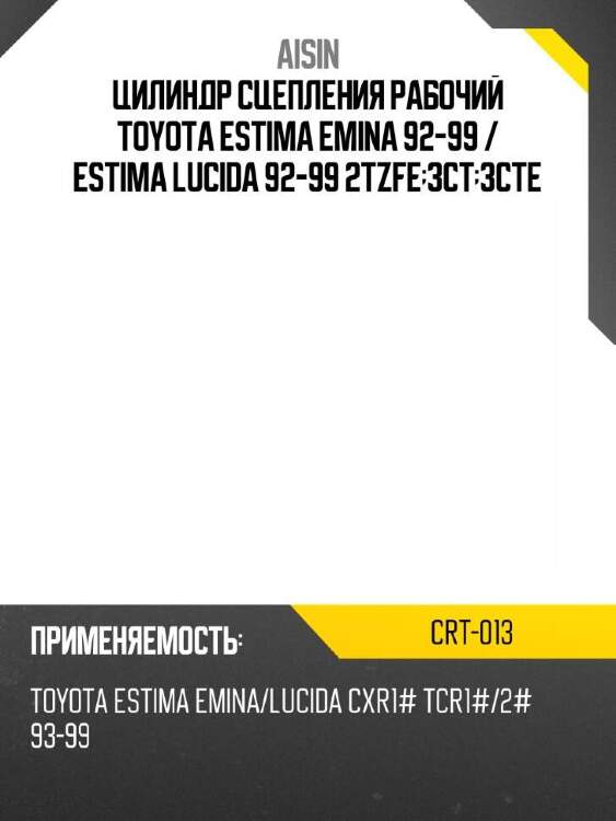 Aisin цилиндр сцепления рабочий toyota estima emina 92-99  crt013