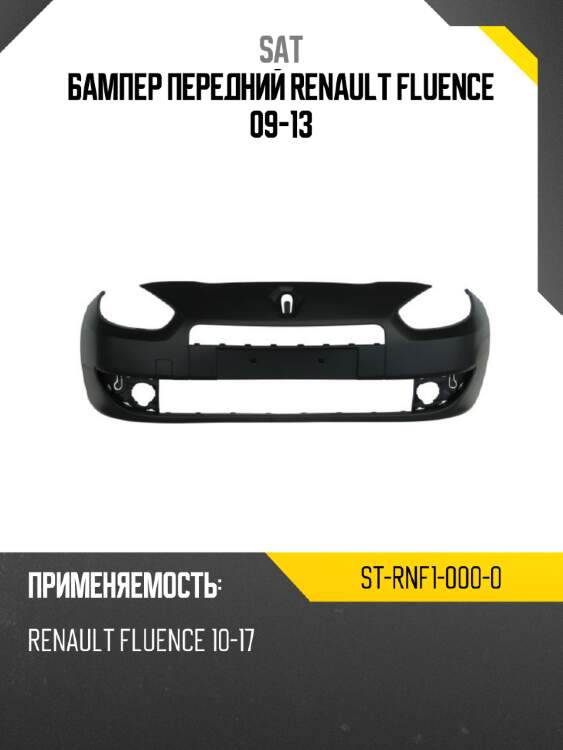 Бампер передний renault fluence 09-13 sat st-rnf1-000-0
