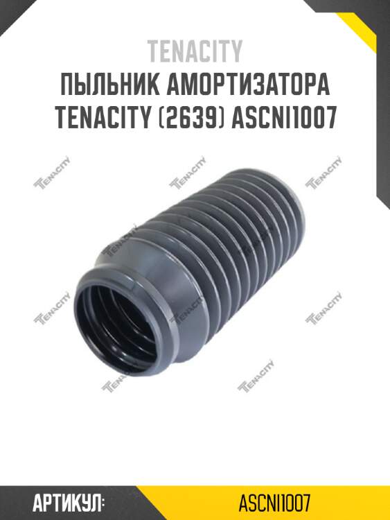 Пыльник амортизатора tenacity (2639) ascni1007