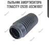 Пыльник амортизатора tenacity (2639) ascni1007