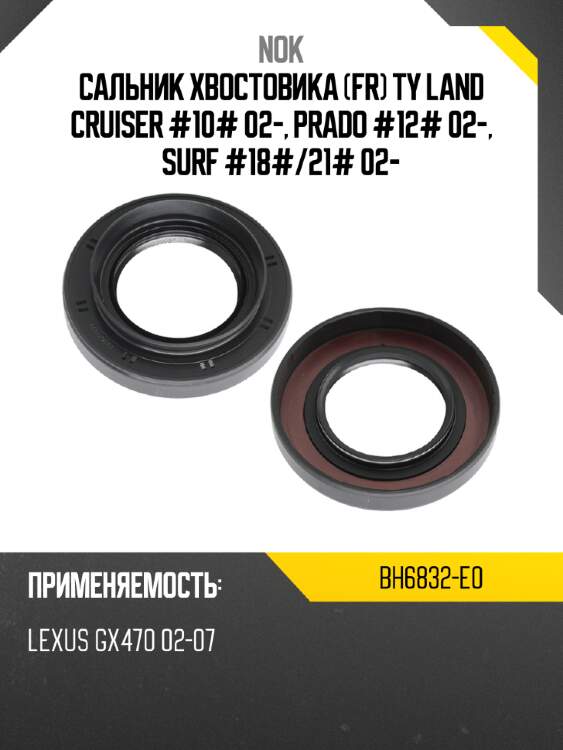 Сальник хвостовика fr ty land cruiser #10# 02-, prado #12# 02-, surf #18# nok bh6832-e0