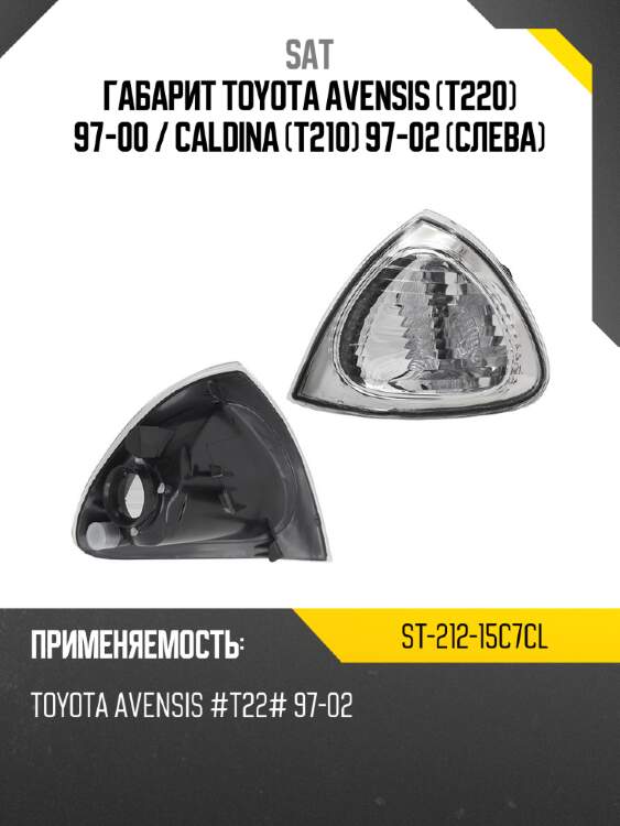 Габарит toyota avensis t220 97-00  sat st-212-15c7cl