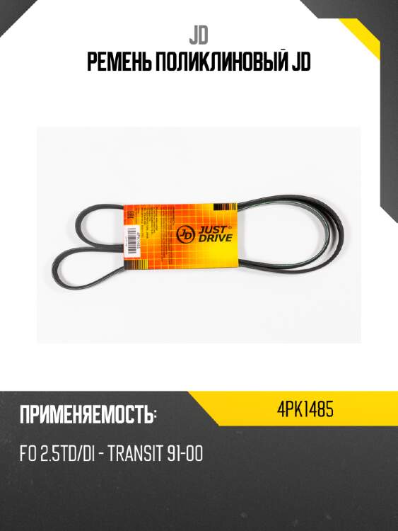 Ремень поликлиновый jd jd 4pk1485