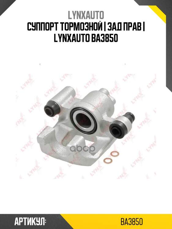 Суппорт тормозной | зад прав | lynxauto ba3850