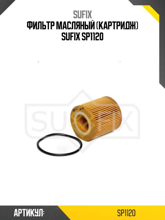 Фильтр масляный (картридж) sufix sp1120