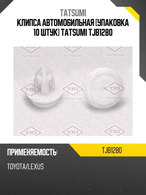 Клипса автомобильная [упаковка 10 штук] tatsumi tjb1280